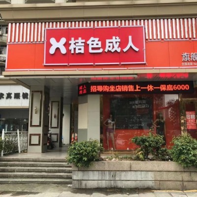 南山大道成人用品店转让W