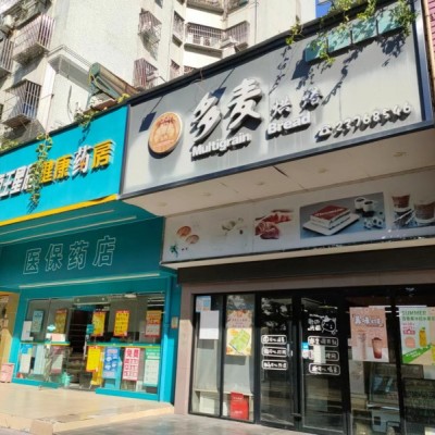 宝安区大洋路临街多麦烘焙店转让W