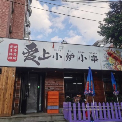 W铁西区爱工街旺铺烧烤店转让出兑人流量大