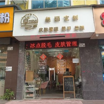 W龙华卓MISS皮肤管理美甲店转让