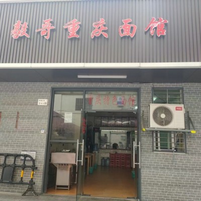 光明区马田街道 小型餐饮店转让W