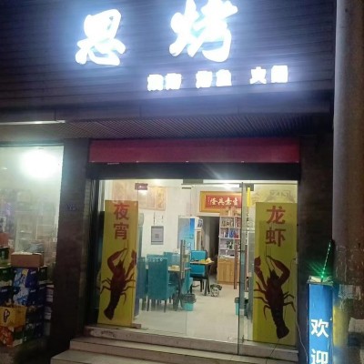 吴江区餐饮一条街65平街口位置烧烤店低价转让！！先到先得！