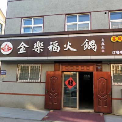 火锅店转让，三层楼，带设备，转让费面议