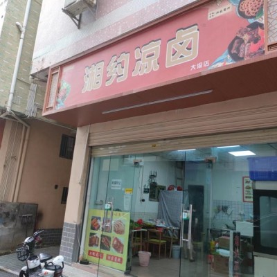 龙华街道华侨新村湘约凉卤餐饮店转让W