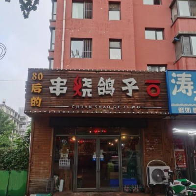 于洪区汪河路烧烤店餐饮店出兑紫郡城小区门口无行业限制客流量大