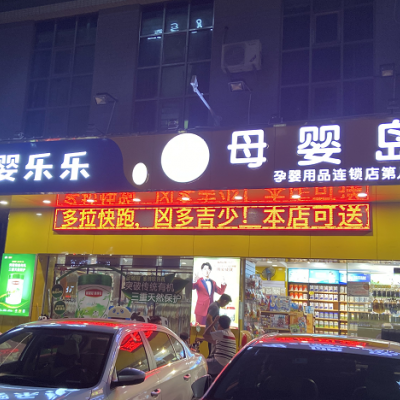 W龙华玉翠母婴店旺铺优价空铺转让，先到先得