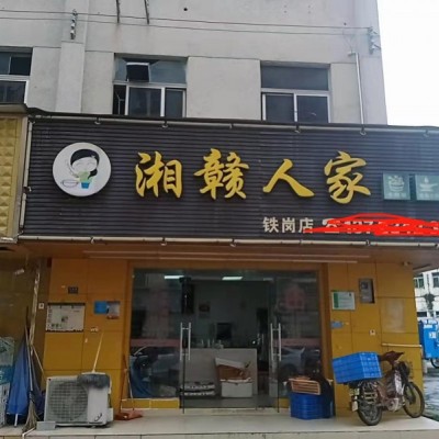 W大型工厂出入口湘赣人家快餐店旺铺转让