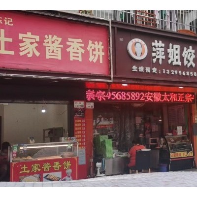 龙华临街饺子馆店铺