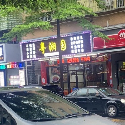 W宝安后亭粤湘园餐饮旺铺转让