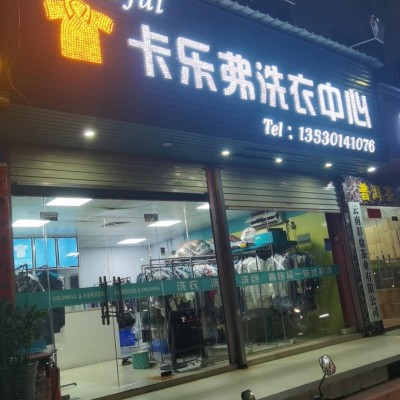 W宝安福永临街洗衣店转让