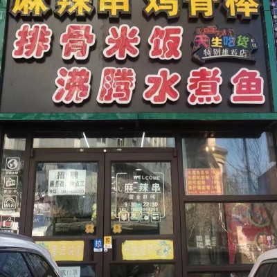 沈河区惠工街卓展附近餐饮店炸串店小吃店出兑无行业限制客流大