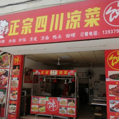 W宝安区松岗湾头村高师傅凉菜餐饮店转让无行业限制