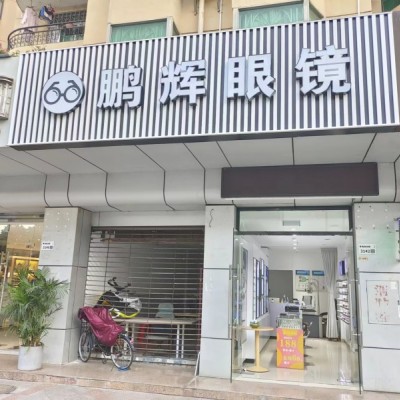 W南山区南海城中心街鹏辉眼镜店转让