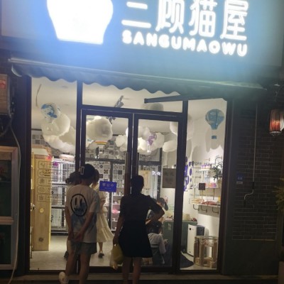 宠物店转让