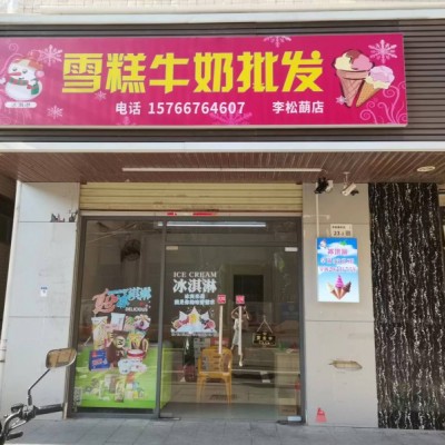 光明冷饮批发店优价转让W