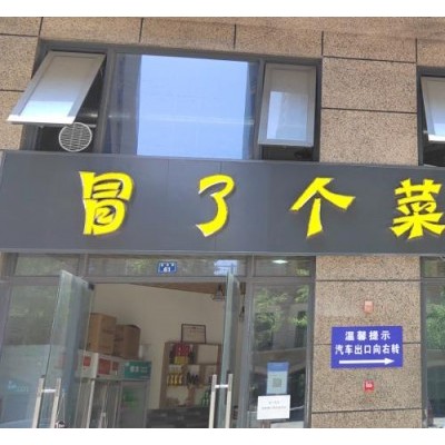 因家里有事诚心转让冒菜店