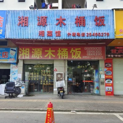 W宝安区芙蓉工业区湘源木桶饭店转让