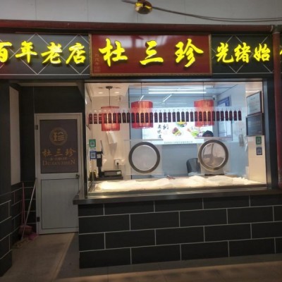 虎丘区枫津农贸菜市场22平杜三珍卤菜店 诚心转让！！