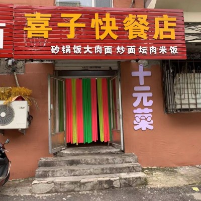 W铁西区西部汽配城临街快餐店餐饮店出兑