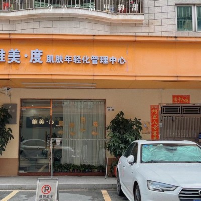 W龙华区唯美度美容店转让