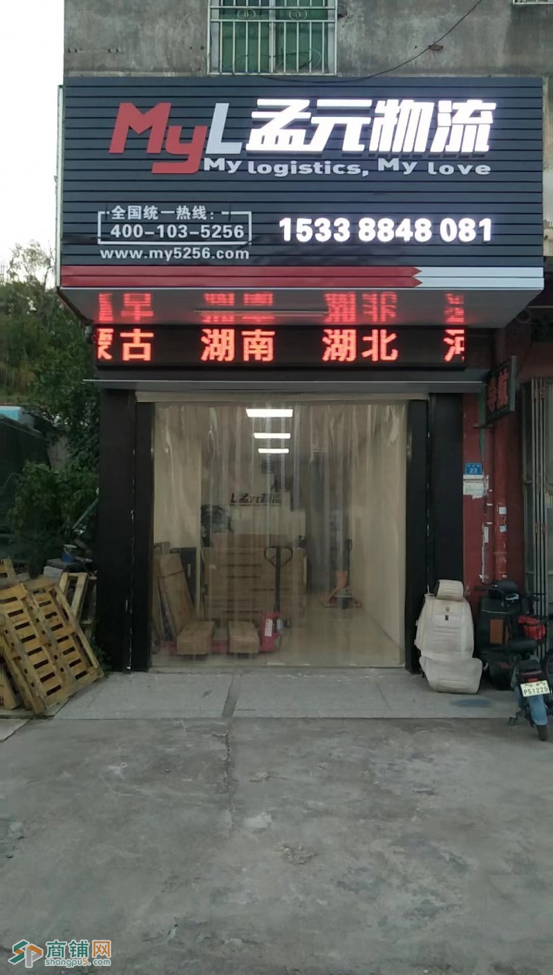 孟元物流图3