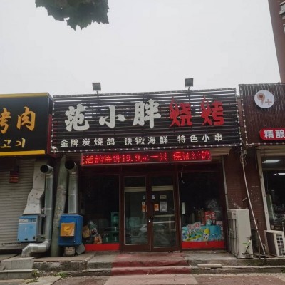 W大东区沈铁路临街旺铺烧烤店转让出兑