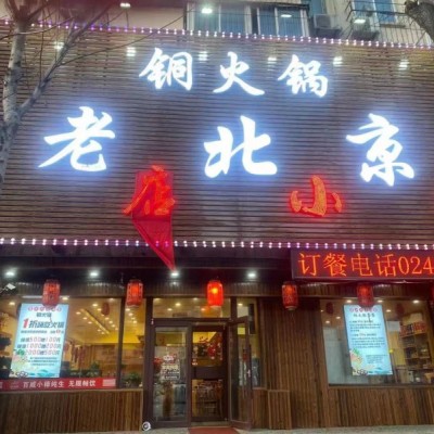大东店小二老北京火锅转让