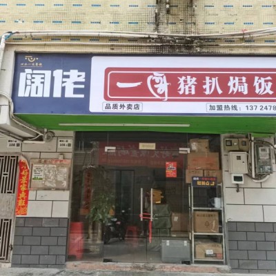 龙华民治阔佬一哥猪扒饭餐饮店转让W