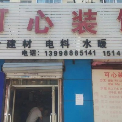 和平装修材料店铺转让