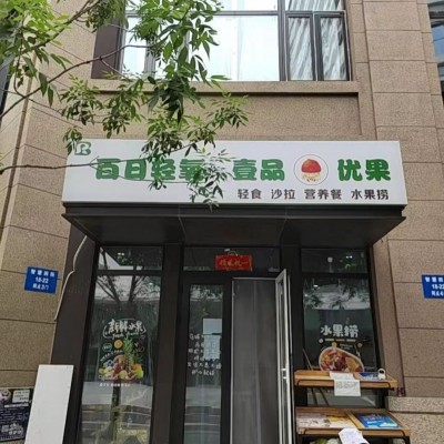 浑南区智慧四街水果捞轻食店出兑手里全是固定客户保利紫荆公馆附近消费能力强