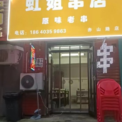 于洪赤山路旺铺串店转让