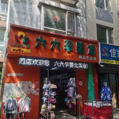 于洪区万科四季花城小区门口孕婴店母婴店童装店出兑兑费包括房租附近无竞争