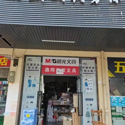 W宝安石岩鑫辉商贸文具店优价转让