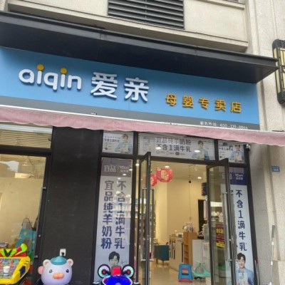 新都大丰社区底商临街母婴店转让W