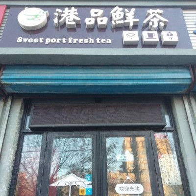 低价整转出兑经营中奶茶店