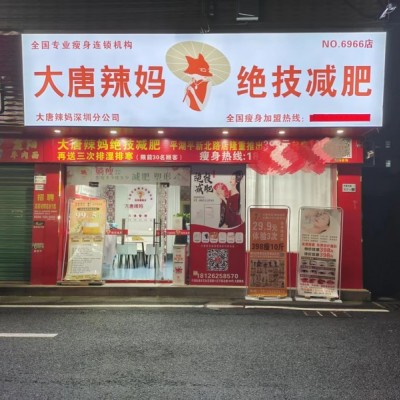 W龙岗区大唐辣妈绝技减肥店转让