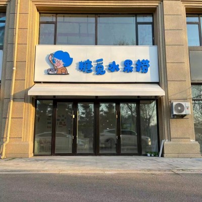 浑南区全运路水果捞店奶茶店出兑兑费包括房费可空兑