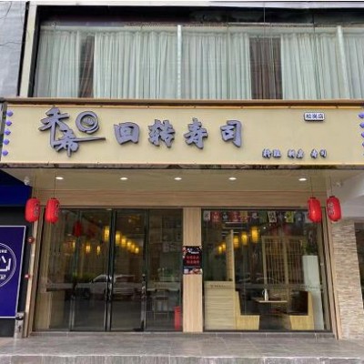 W宝安区松岗街道禾希回转寿司店转让