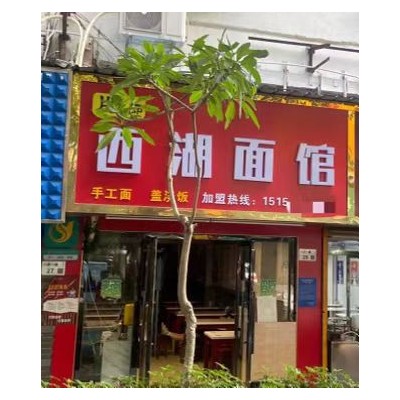 W福田八卦岭西湖面馆十年老店优价转让，先到先得！