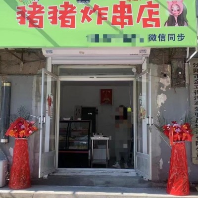 炸串店出兑