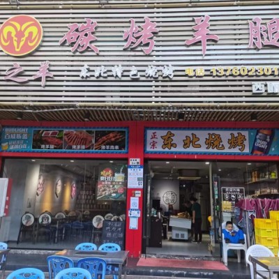 W南山蒙之羊碳烤羊腿店优价转让