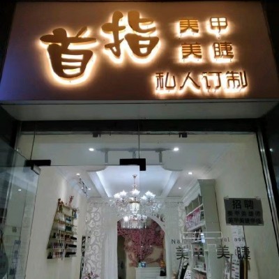 w转让 小区门口盈利精装美甲店挥泪转让 中介勿扰