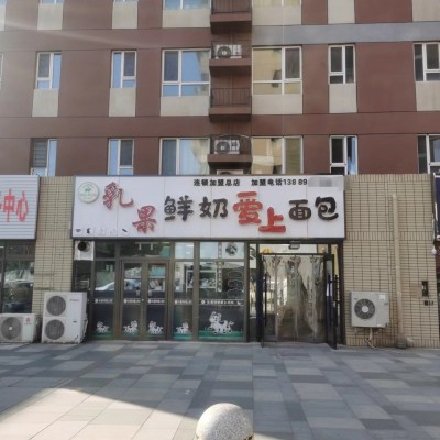 于洪区万科公园大道小区门口烘培店鲜奶坊品牌总店出兑会员上千5年老店