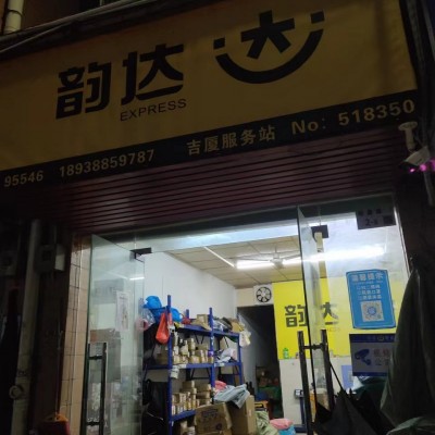 龙岗吉厦裕昌路韵达快递店转让