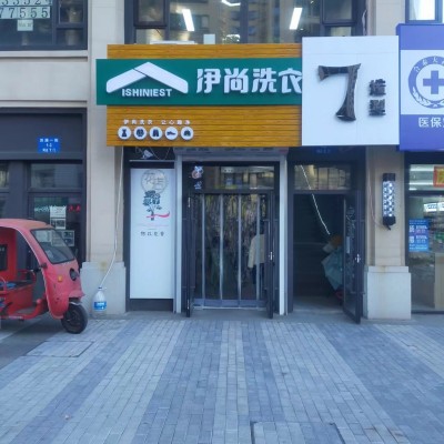 铁西区沈新路龙湖洗衣店转让