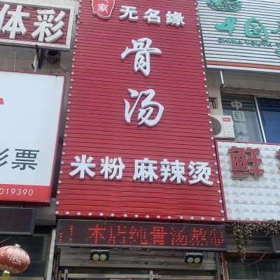 于洪区沈辽路米粉麻辣烫店转让