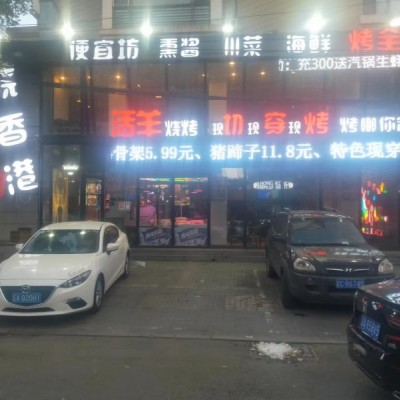 铁西区北三路旺铺烧烤店转让急兑