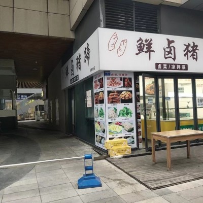 w转让 杉板桥盈利卤菜店挥泪转让 中介勿扰