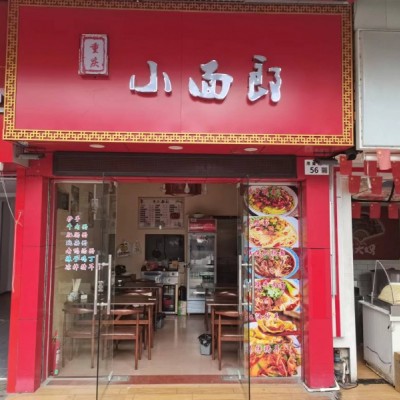 W龙岗区重庆小面郎店优价转让