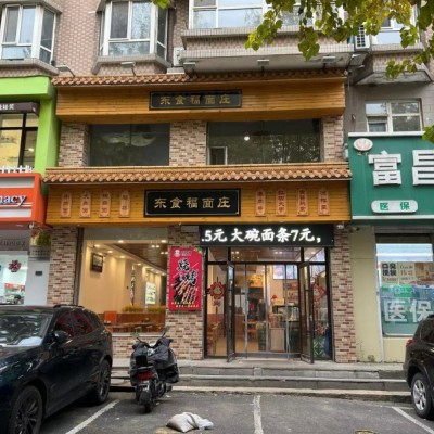 W铁西贵和临街旺铺面馆餐饮店出兑转让